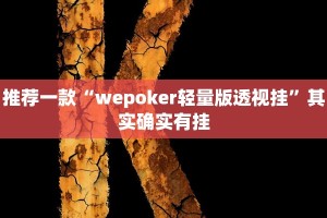 推荐一款“wepoker轻量版透视挂”其实确实有挂