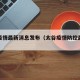 太谷疫情最新消息发布（太谷疫情防控最新消息）