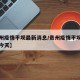 【贵州疫情平坝最新消息/贵州疫情平坝最新消息今天】