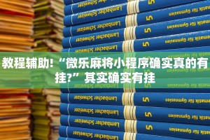 推荐一款“微信小程序开挂神器下载软件”其实确实有挂
