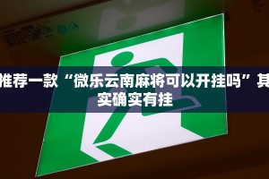 推荐一款“十三十三水可以开挂吗”其实确实有挂
