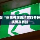 推荐一款“十三十三水可以开挂吗”其实确实有挂