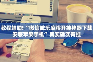推荐一款“掌心游悠闲麻将开挂”其实确实有挂