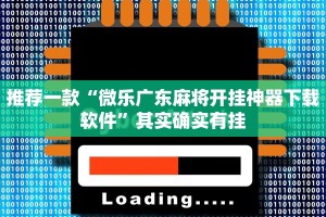 推荐一款“手机小程序微乐开挂”其实确实有挂