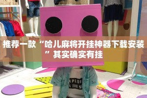 推荐一款“手机打牌开挂怎么弄”其实确实有挂