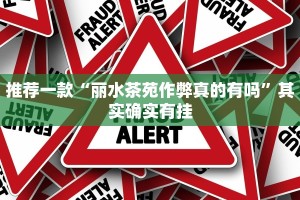 推荐一款“丽水茶苑作弊真的有吗”其实确实有挂