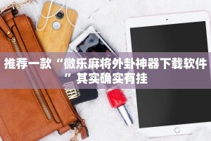 教程辅助!“万能透视看牌器教程”其实确实有挂