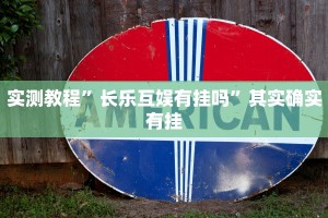 教程辅助!“微乐家乡麻将有挂吗”其实确实有挂