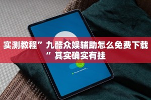 教程辅助“天空麻将怎么开挂”其实确实有挂