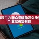 实测教程”皮皮湖南跑胡子开挂”其实确实有挂