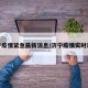 济宁疫情紧急最新消息/济宁疫情实时动态