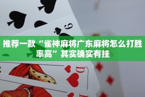 教程辅助!“决胜麻将怎么开挂”其实确实有挂