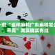 教程辅助!“决胜麻将怎么开挂”其实确实有挂