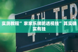 实测教程”家家乐牌吧透视挂”其实确实有挂