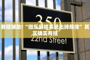 教程辅助!“微乐麻将系统出牌规律”其实确实有挂
