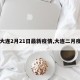 【大连2月21日最新疫情,大连二月疫情】