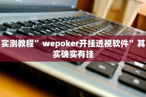 实测教程”永盛联盟可以开挂吗”其实确实有挂