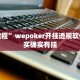 实测教程”wepoker开挂透视软件”其实确实有挂