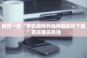 推荐一款“手机麻将开挂神器软件下载”其实确实有挂