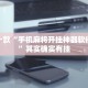推荐一款“手机麻将开挂神器软件下载”其实确实有挂