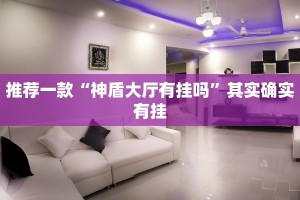 教程辅助!“小程序微乐麻将怎么开挂”其实确实有挂