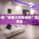 教程辅助!“小程序微乐麻将怎么开挂”其实确实有挂