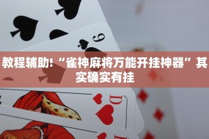 教程辅助!“雀神麻将万能开挂神器”其实确实有挂