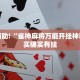 教程辅助!“微乐内蒙古麻将挂下载”其实确实有挂