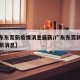 【广东东莞新疫情消息最新/广东东莞新型肺炎最新消息】