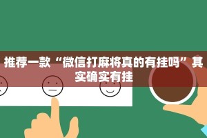 推荐一款“微乐麻将怀疑有人开挂怎么查”其实确实有挂