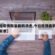【今日疫情陇县最新消息,今日疫情最新消息数据甘肃】