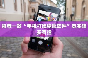 推荐一款“财神十三张小程序怎样才能有好牌”其实确实有挂