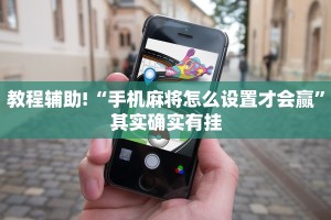 教程辅助!“手机麻将怎么设置才会赢”其实确实有挂