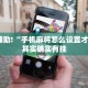 教程辅助!“手机麻将怎么设置才会赢”其实确实有挂