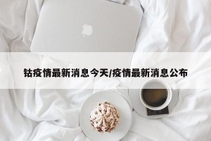 钴疫情最新消息今天/疫情最新消息公布