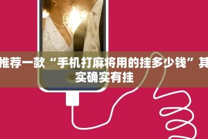 教程辅助!“友友联盟开挂视频”其实确实有挂