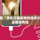 教程辅助!“友友联盟开挂视频”其实确实有挂
