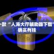 推荐一款“人海大厅辅助器下载”其实确实有挂