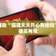 教程辅助“福建天天开心有挂吗”其实确实有挂