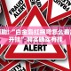 推荐一款“微信小程序微乐麻将必赢神器”其实确实有挂