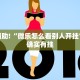教程辅助!“微乐怎么看别人开挂”其实确实有挂