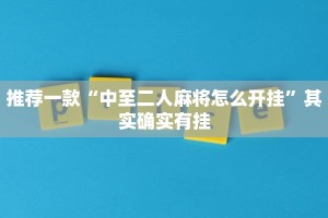 推荐一款“卡农大厅开挂辅助软件”其实确实有挂