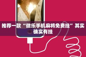 推荐一款“微乐手机麻将免费挂”其实确实有挂