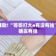 教程辅助!“哥哥打大a有没有挂”其实确实有挂