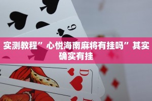 实测教程”心悦海南麻将有挂吗”其实确实有挂