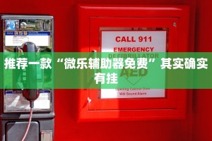 推荐一款“微乐跑得快开挂神器下载”其实确实有挂