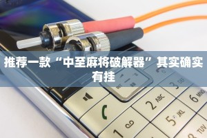 推荐一款“中至麻将破解器”其实确实有挂
