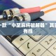 推荐一款“中至麻将破解器”其实确实有挂