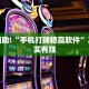 推荐一款“微乐麻将赢牌诀窍”其实确实有挂