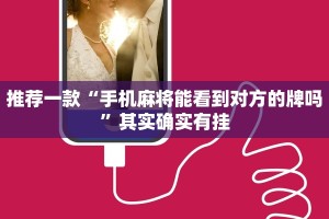 推荐一款“手机麻将能看到对方的牌吗”其实确实有挂